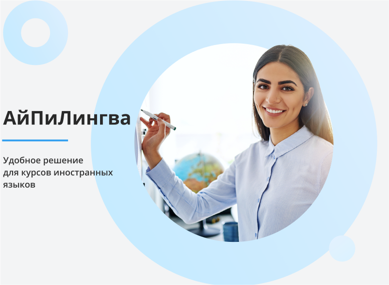 АйПи Лингва - Курсы иностранных языков (английский, немецкий, китайский и др.)