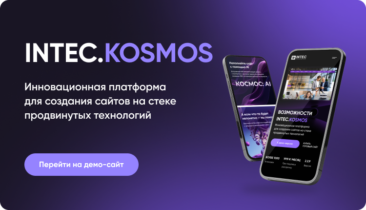 INTEC.Kosmos - программный комплекс для создания интернет-магазинов и сайтов на платформе 1С-Битрикс