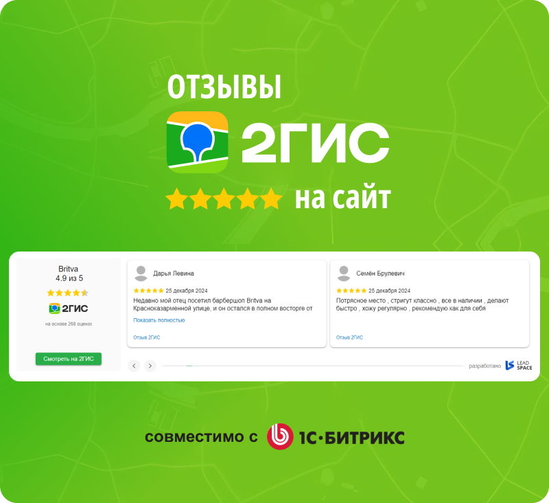 Отзывы с 2ГИС на сайт