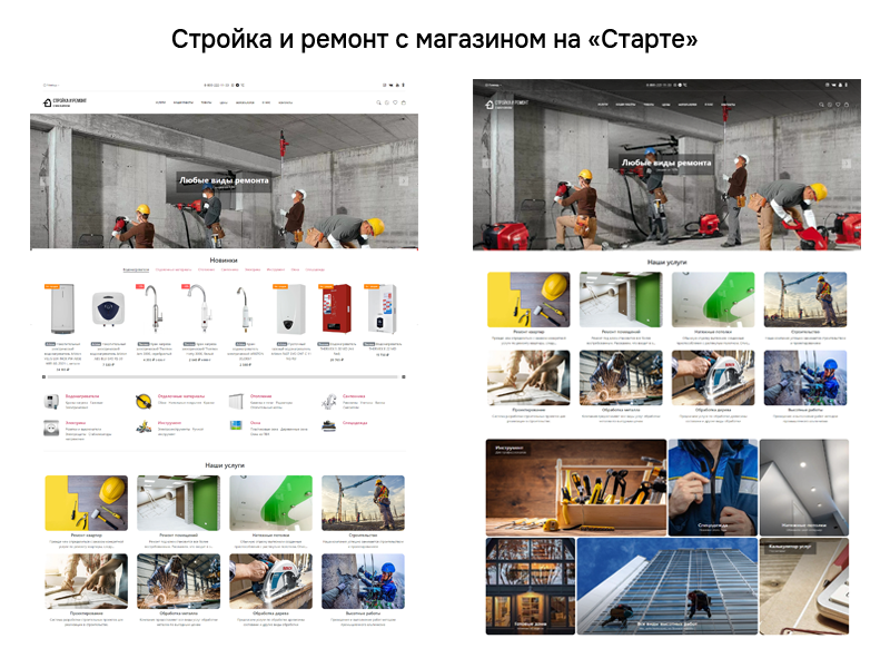 Стройка и ремонт с магазином на Старте