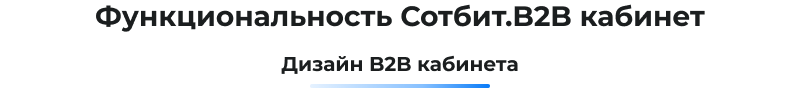 Сотбит: B2B кабинет