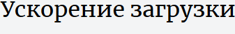 Ускорение загрузки сайта - оптимизация css, js и картинок (изображений)
