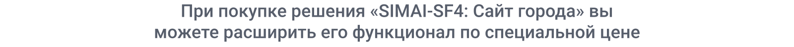 SIMAI-SF4: Сайт муниципального образования-города, поселения, адаптивный с версией для слабовидящих