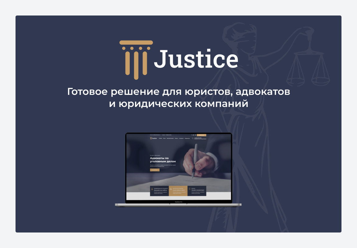 Justice. Сайт юридических услуг. Решение для юридических компаний, юристов и адвокатов.