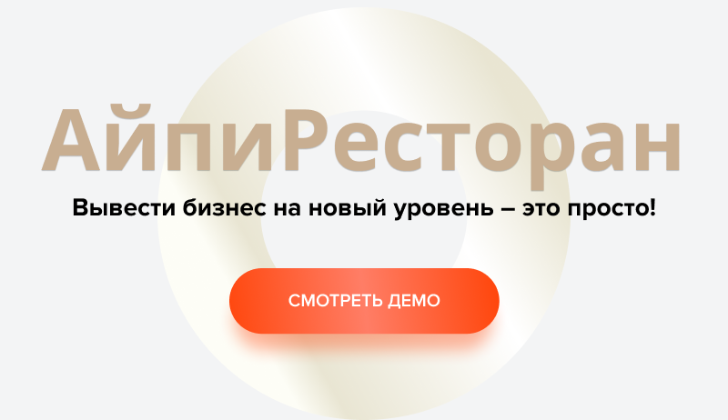АйПи Ресторан - Бар, кафе, паб, банкетный зал
