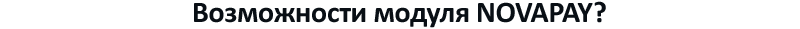 Платежная система NovaPay (Для Украины) Платежная система NovaPay (Для Украины)