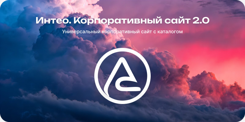 Интео: Корпоративный сайт 2.0