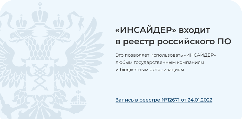 ИНСАЙДЕР - система мониторинга, контроля и комплексной оценки эффективности работы персонала