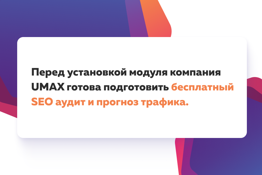 SEO анализ Bitrix от UMAX
