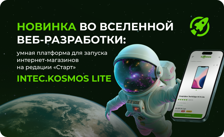 Интернет-магазин на редакции Старт с конструктором дизайна - IntecUniverse LITE