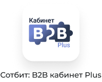 Сотбит: B2B кабинет