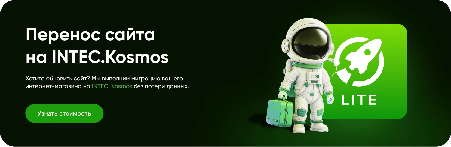 INTEC.Kosmos LITE - интернет-магазин на платформе 1С-Битрикс для редакции "Старт" и "Стандарт"
