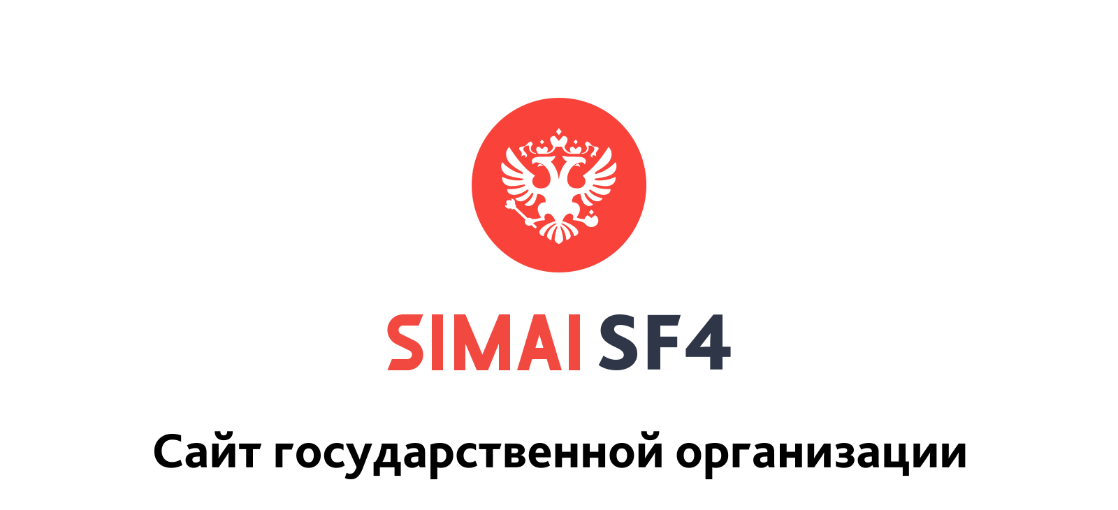 SIMAI-SF4: Сайт государственной организации – адаптивный с версией для слабовидящих SIMAI-SF4: Сайт государственной организации – адаптивный с версией для слабовидящих