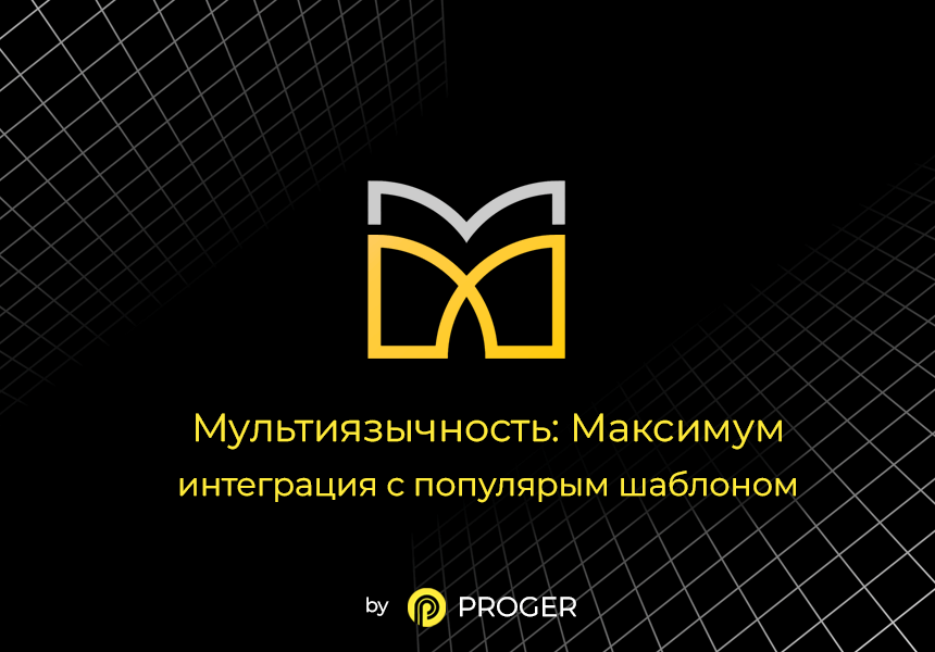 Мультиязычность: Максимум - интеграция шаблона
