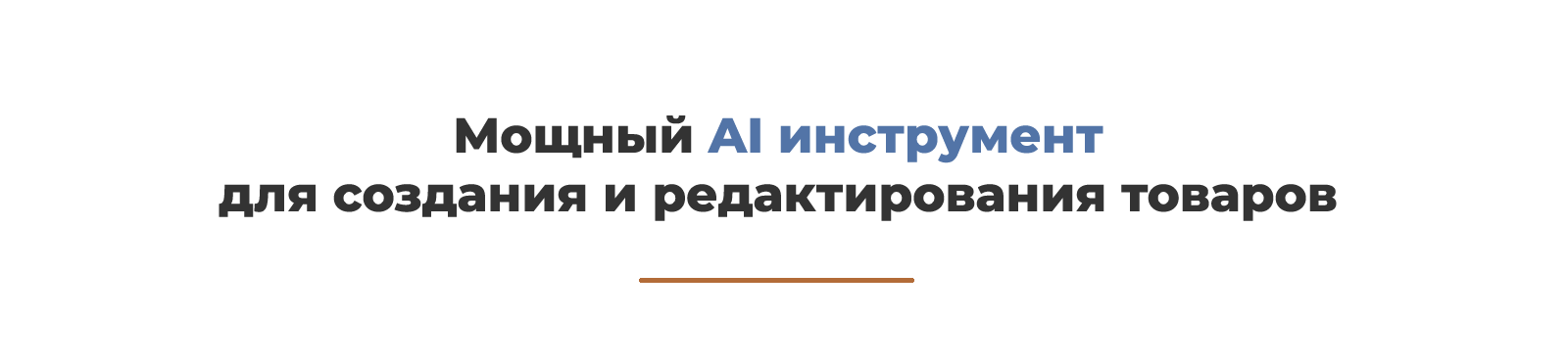 Дубовой: Искусственный интеллект - автоматический генератор товаров