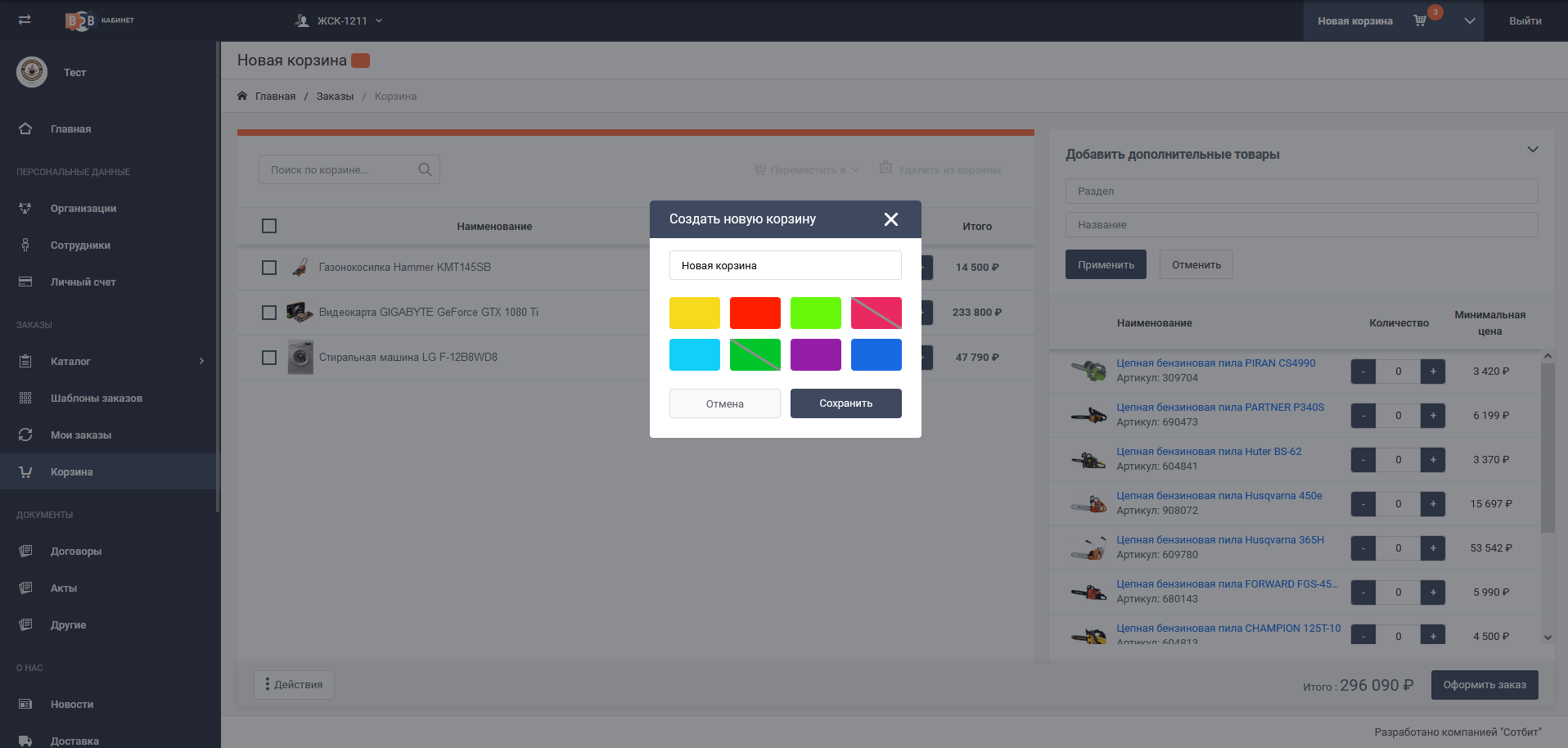 Сотбит: Мультикорзина — несколько корзин в интернет-магазине Сотбит: Мультикорзина — несколько корзин в интернет-магазине