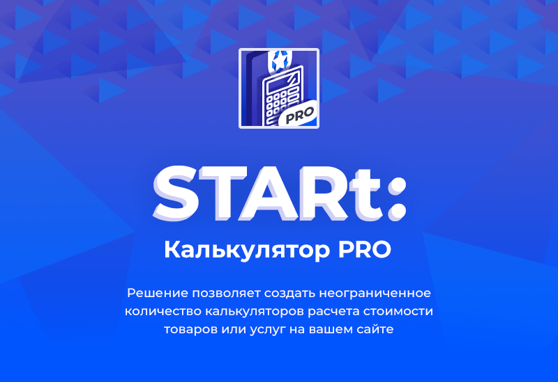 STARt: Калькулятор PRO - расчет стоимости товаров и услуг