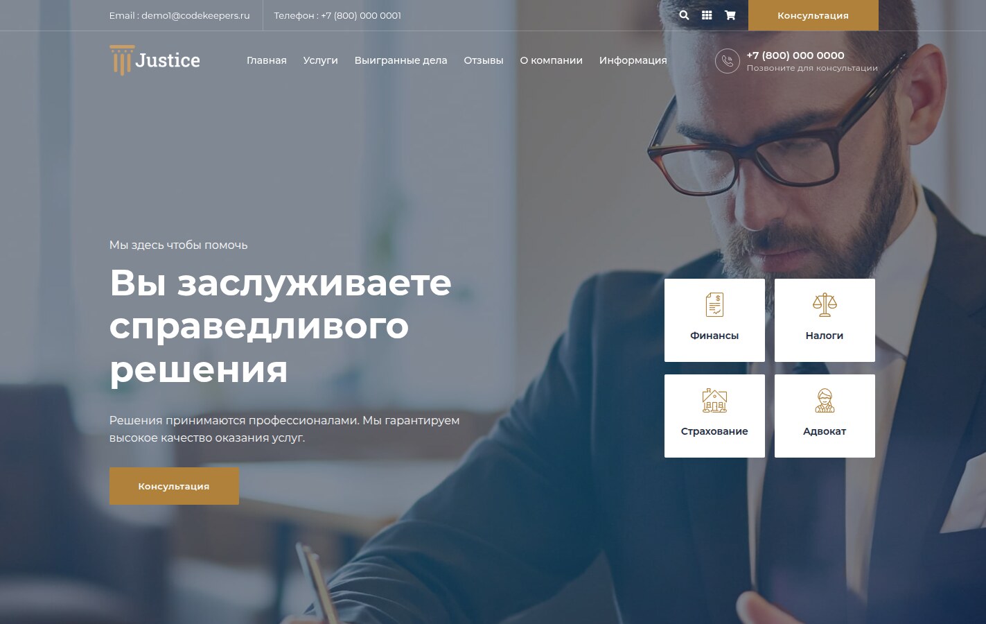 Justice. Сайт юридических услуг. Решение для юридических компаний, юристов и адвокатов.