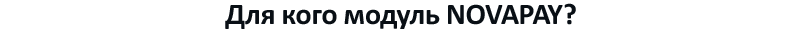 Платежная система NovaPay (Для Украины) Платежная система NovaPay (Для Украины)