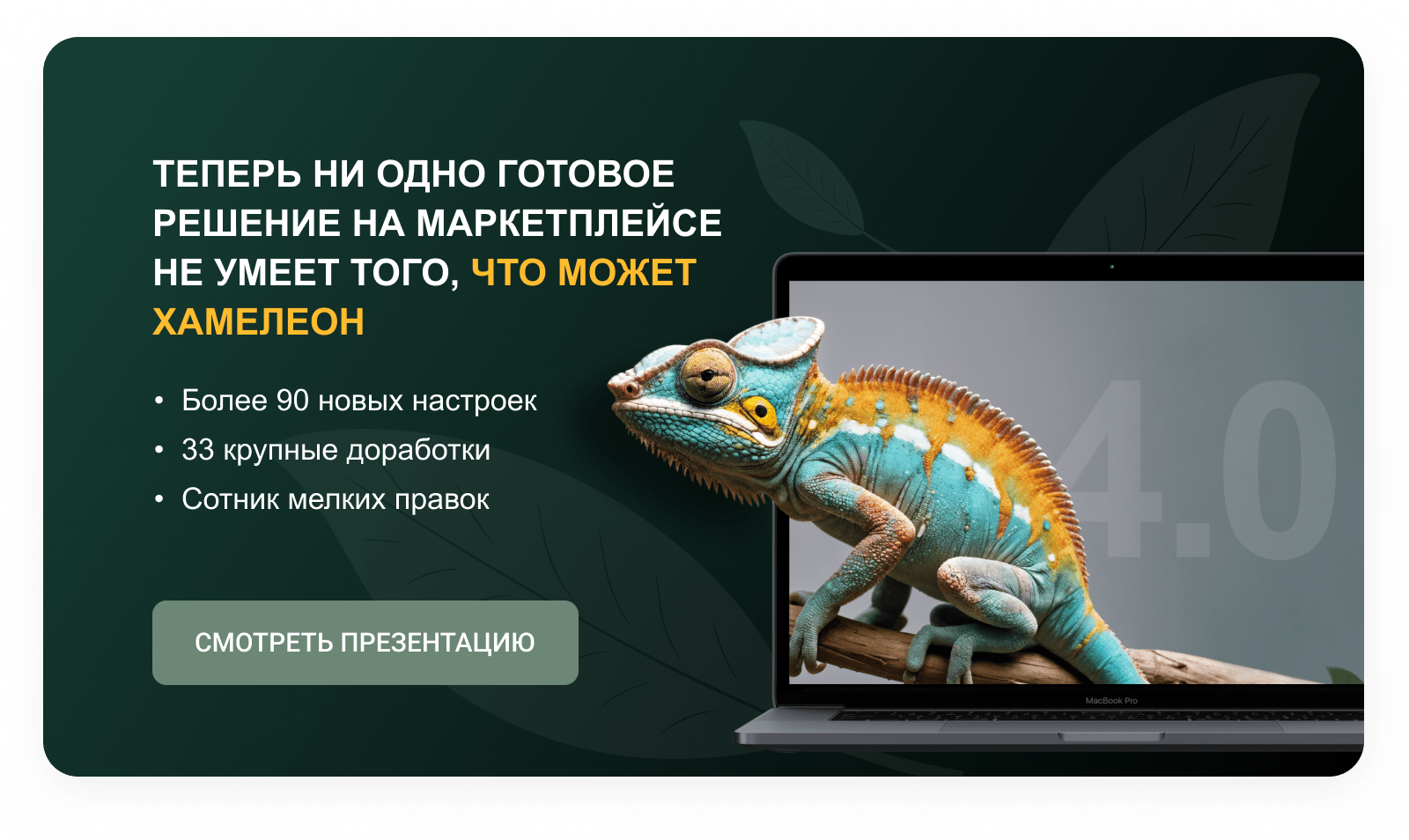 ХАМЕЛЕОН — 999 в 1. Безлимитный конструктор лендингов с корзиной и функциями для «автоворонок»