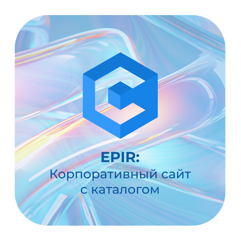 EPIR: Корпоративный сайт с каталогом