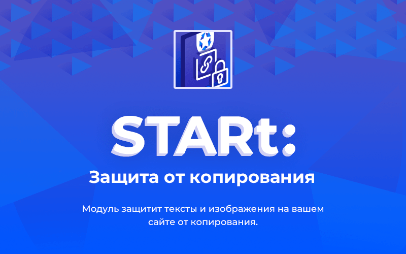 STARt: Защита от копирования текстов и изображений с сайта