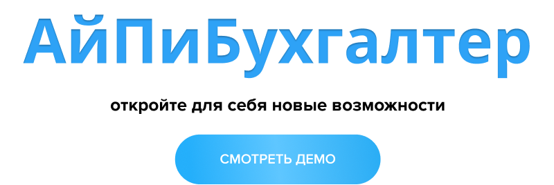 АйПи Бухгалтер - Сайт для компаний в сфере услуг: бухгалтерские, аудиторские и пр.
