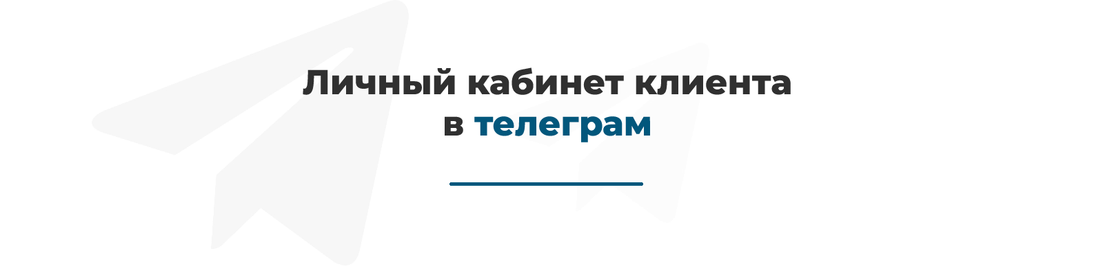Дубовой: Телеграм клиент - личный кабинет клиента, уведомления о заказах, конструктор телеграм-бота