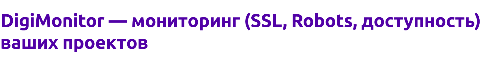 DigiMonitor - мониторинг (Ssl, Robots, доступность) Ваших проектов DigiMonitor - мониторинг (Ssl, Robots, доступность) Ваших проектов