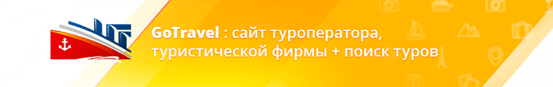 GoTravel: сайт турфирмы, туроператора, туристической фирмы