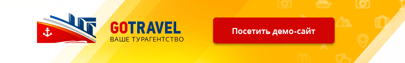 GoTravel: сайт турфирмы, туроператора, туристической фирмы