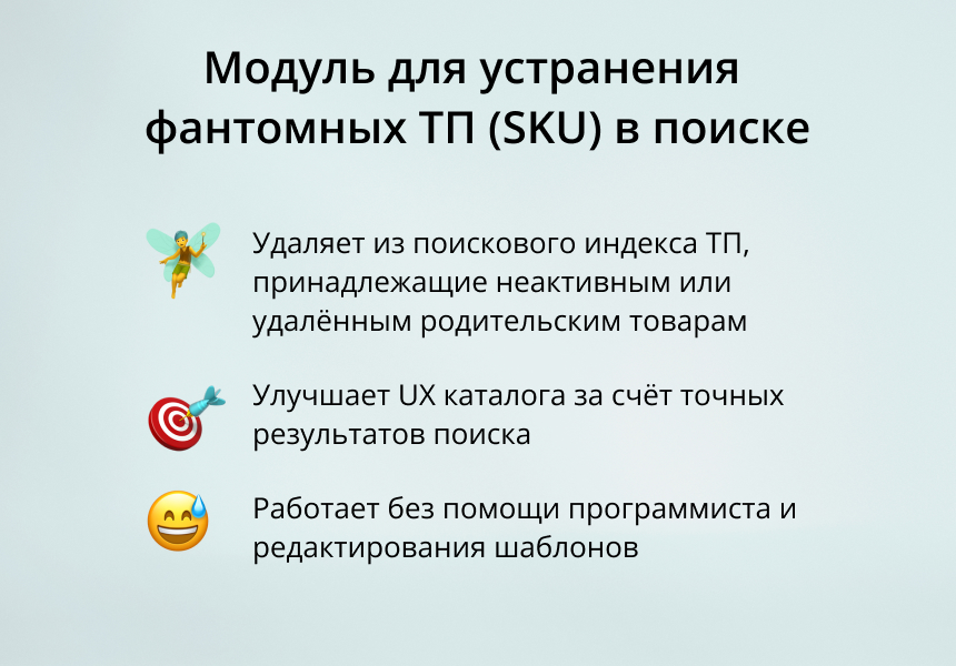 INRAISE: Устранение фантомных ТП (SKU) в поиске INRAISE: Устранение фантомных ТП (SKU) в поиске