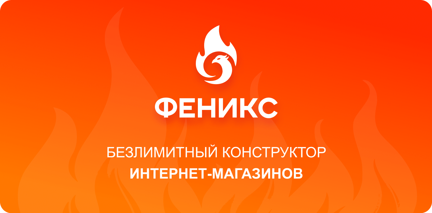 ФЕНИКС — безлимитный конструктор интернет-магазинов с возможностью создавать нешаблонные лендинги