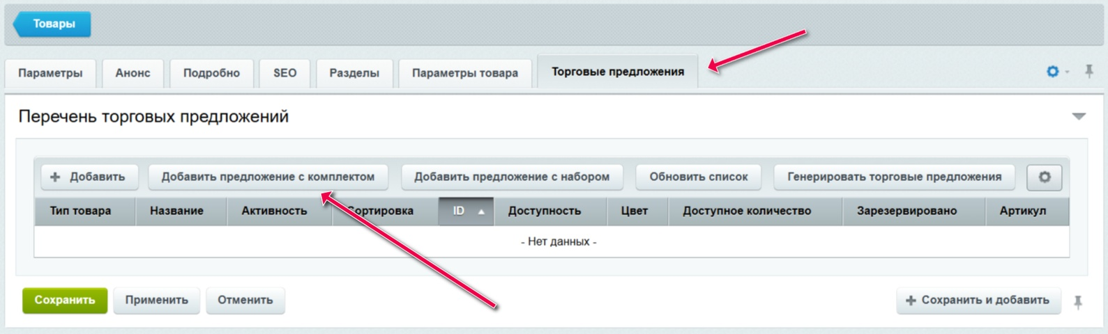 INRAISE: Торговые предложения с комплектами