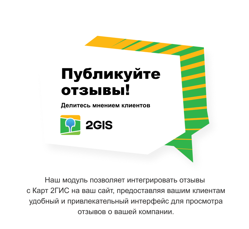 Отзывы с 2ГИС на сайт