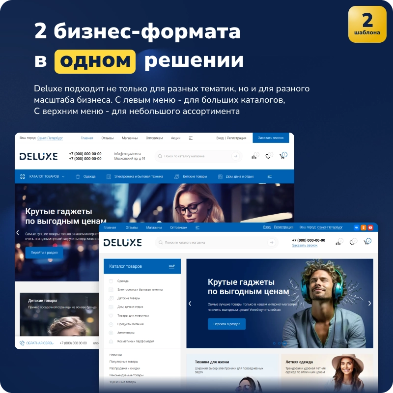 Deluxe - многофункциональный интернет-магазин 2 в 1