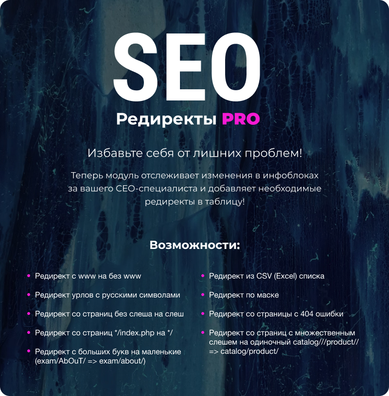 SEO Редиректы 2.0