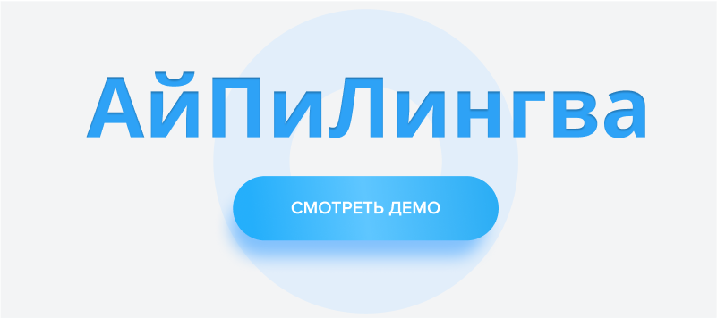 АйПи Лингва - Курсы иностранных языков (английский, немецкий, китайский и др.)