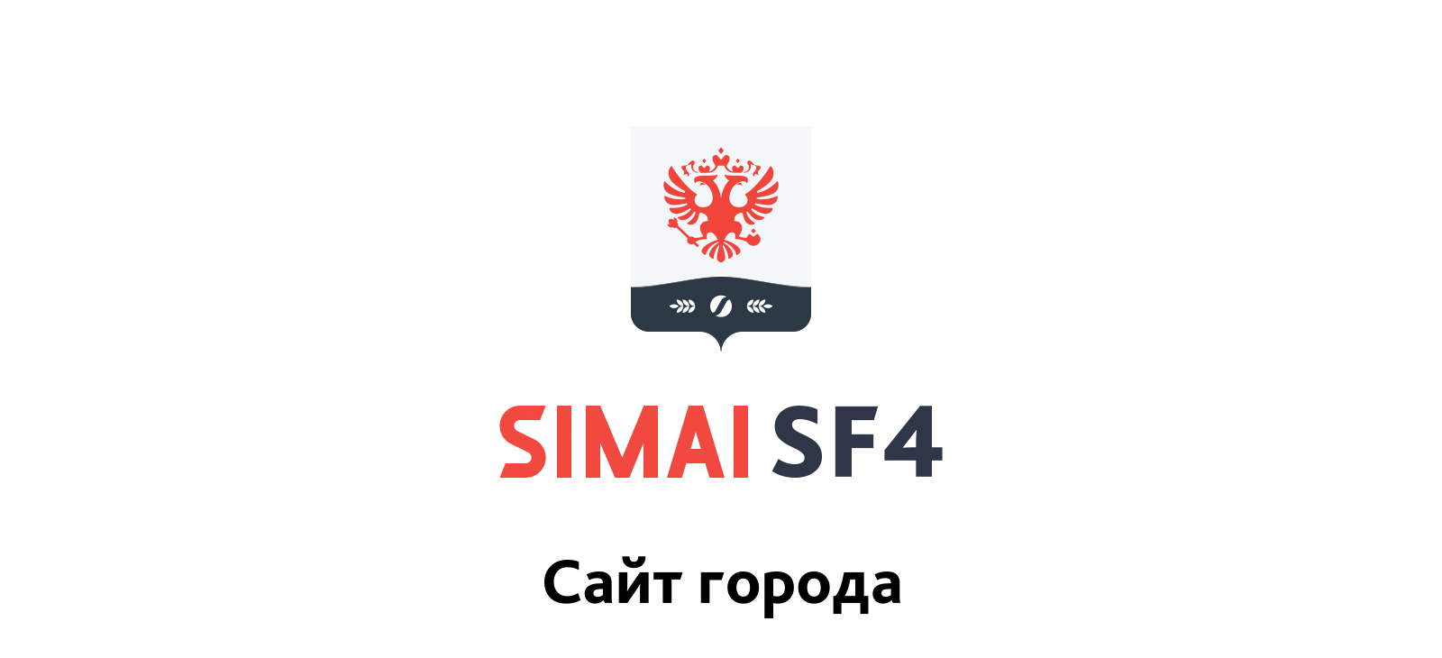SIMAI-SF4: Сайт муниципального образования-города, поселения, адаптивный с версией для слабовидящих