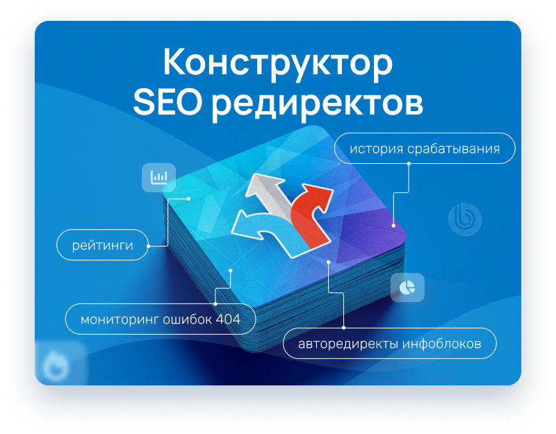 Конструктор редиректов Конструктор редиректов