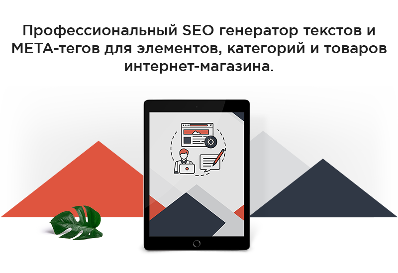 Профессиональный SEO генератор текстов и META-тегов для категорий и товаров интернет-магазина