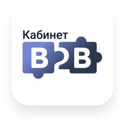Сотбит: B2B кабинет