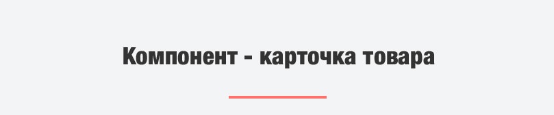 Ракета - модуль магазина на редакции Старт. Поддержка SKU. Оплата через Робокассу. ФЗ-54.