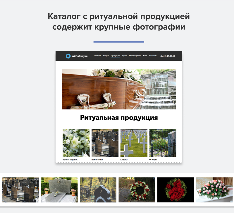 АйПи Ритуал - ритуальные услуги, изготовление памятников, благоустройство могил