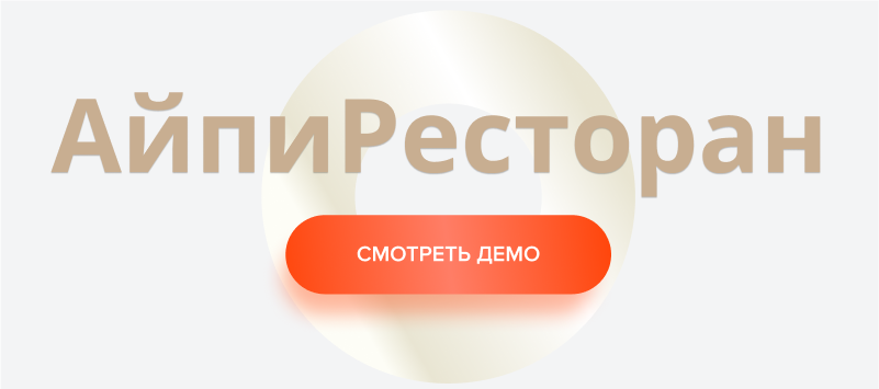 АйПи Ресторан - Бар, кафе, паб, банкетный зал