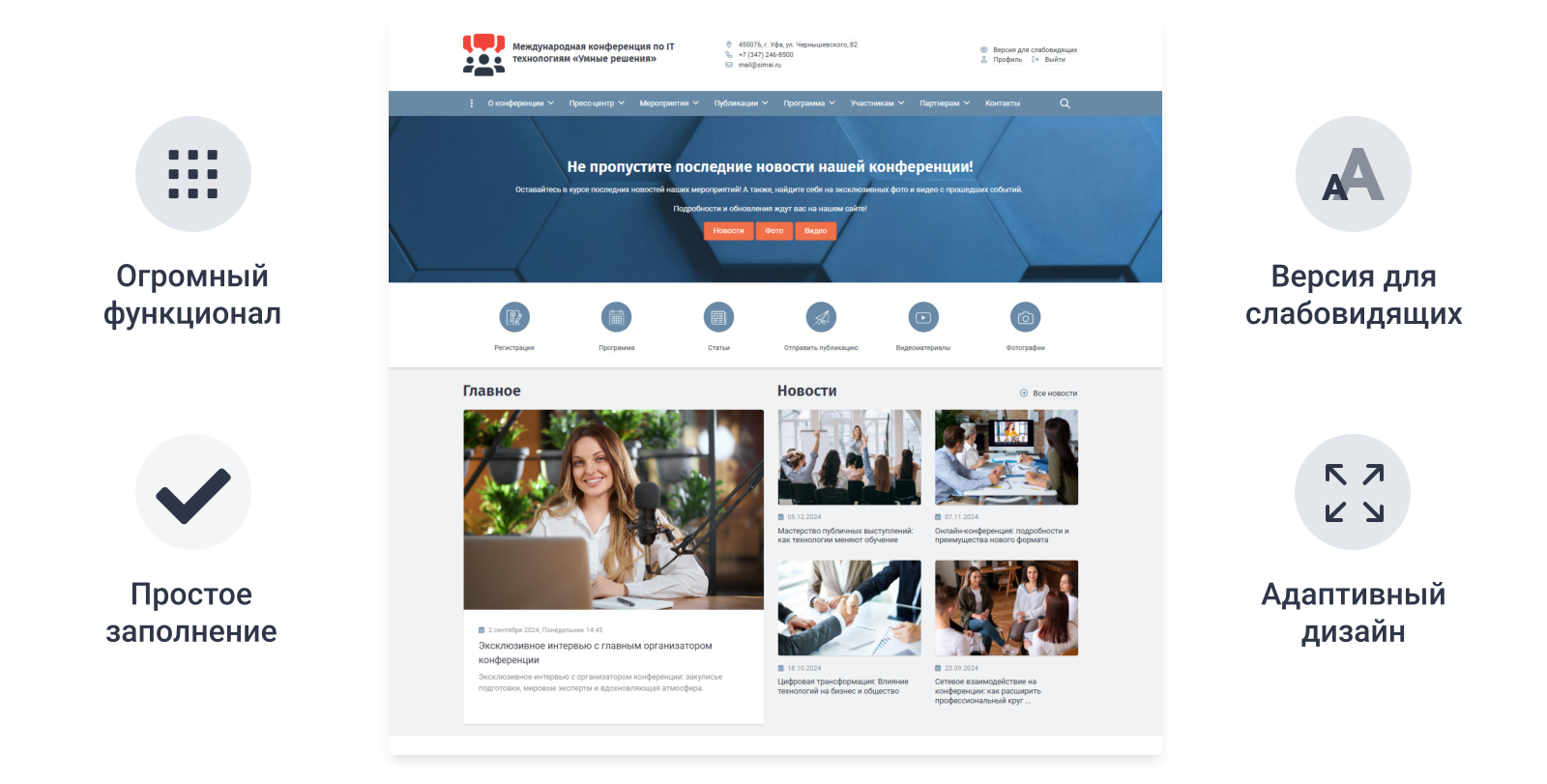 SIMAI-SF4: Сайт конференции - адаптивный с версией для слабовидящих