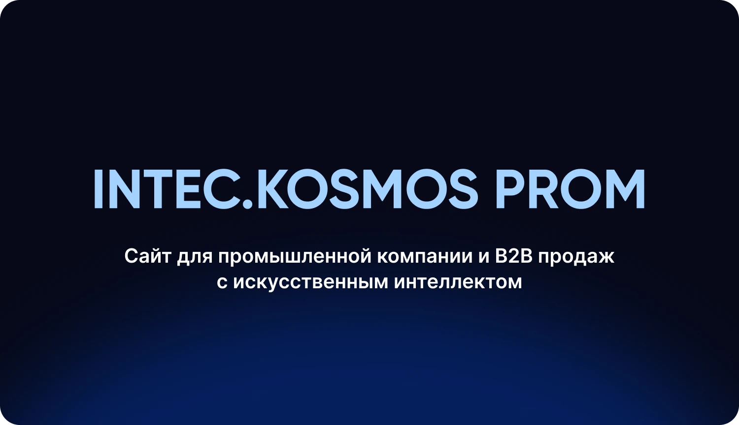 INTEC.INDUSTRY - готовый сайт для промышленной компании на платформе 1С-Битрикс