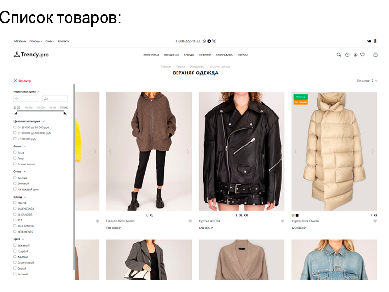 Trendy.Pro: магазин одежды, обуви и аксессуаров. 