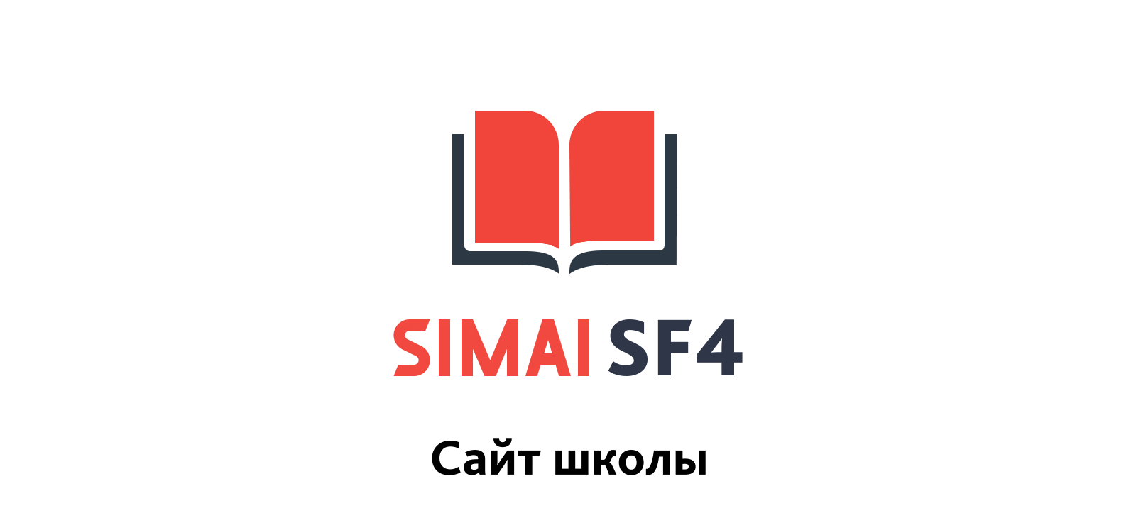 SIMAI-SF4: Сайт школы (версия для слабовидящих, приказ 1493, html-разметка, ЭЦП, адаптив)