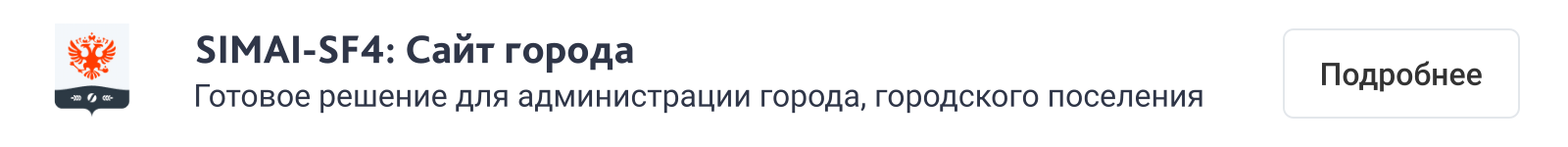 SIMAI-SF4: Сайт государственной организации – адаптивный с версией для слабовидящих SIMAI-SF4: Сайт государственной организации – адаптивный с версией для слабовидящих